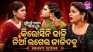 କିରୋସିନି ଢାଳି ନିଆଁ ଲଗେଇ ଜାଳିଦବୁ - Heavy Scene - Jatra - Haribani Kebe Bapara Pua - Goura Das,Namita