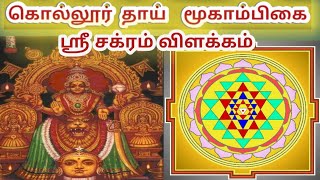 கொல்லூர் மூகாம்பிகை கோவிலின் 5 அதிசயங்கள்|ஸ்ரீசக்கரம்|Adi sankara|Sri Chakra|Kollur Mookambika|Tamil