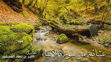 عشائية من سورة الأنبياء | للقارئ ناصر بن سعد العصفور