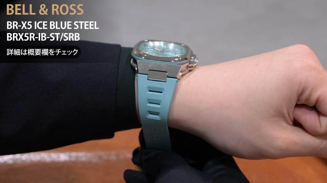 新品)BELL & ROSS ベル&ロス BR -X5 ICE BLUE STEEL BRX5R-IB-ST/SRB  
