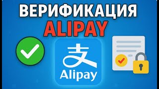 видео: Как пройти верификацию Алипей ВАЖНО картинка: Как пройти верификацию Алипей ВАЖНО