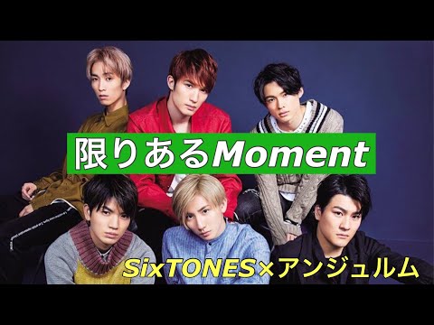 【歌割り】SixTONESにアンジュルム『限りあるMoment』歌ってもらった　#ハロプロ #ジャニーズ