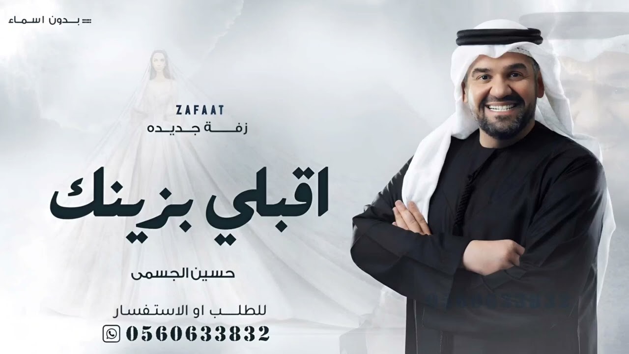 زفات 2026 | زفة اقبلي بزينك - حسين الجسمي | اجمل زفة عروس خليجيه (جديده) بدون اسماء - بدون حقوق