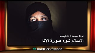 امرأة سعودية - لهذه الأسباب تركت الإسلام