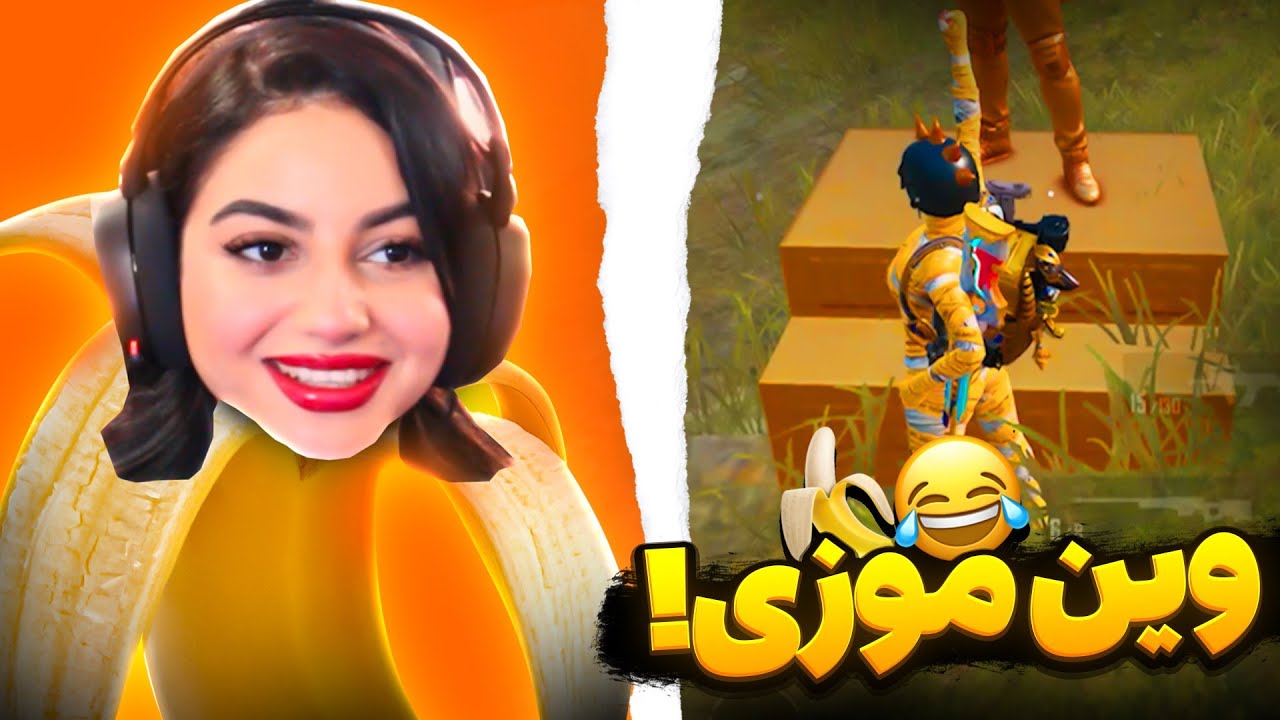 با موز وین کردم😂🍌 - YouTube
