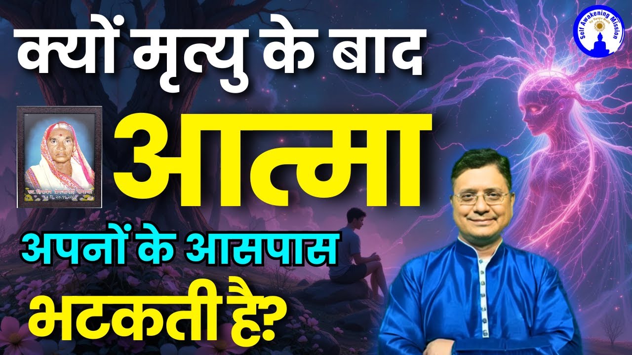 मृत्यु के बाद आत्मा कब तक अपनों के आसपास रहती है? #sanjivmalik