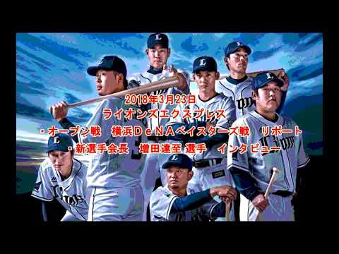 2018年3月23日　ライオンズエクスプレス　増田達至 選手