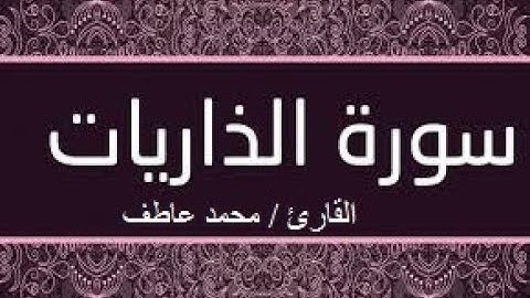 سورة الذاريات بصوت محمد عاطف