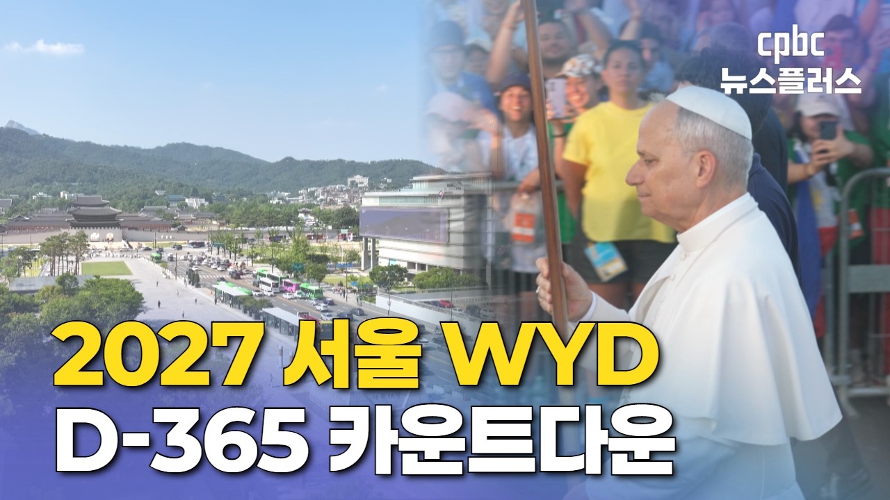 2027 서울 세계청년대회 D-365 영상 썸네일