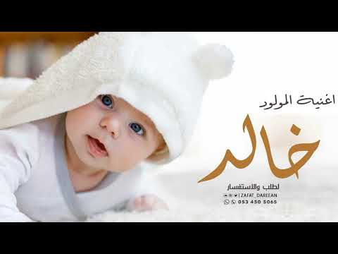 اغنية المولود خالد 2022 هلا يافرحة الايام زفات مواليد جديد 2022