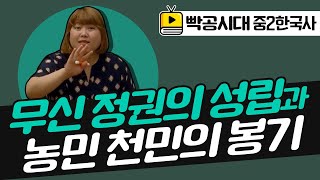 중2역사1[4-2]무신 정권의 성립과 농민 천민의 봉기(2020빡공시대이보람쌤)