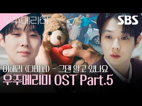 우주메리미 OST Part 5 이해리 다비치 그댄 알고 있나요 뮤직비디오 우주메리미 SBS