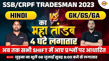 SSB/CRPF TRADESMAN 2023 | HINDI VS GK/GS/GA KA MAHATANDAV | BY @RailwayExampur​