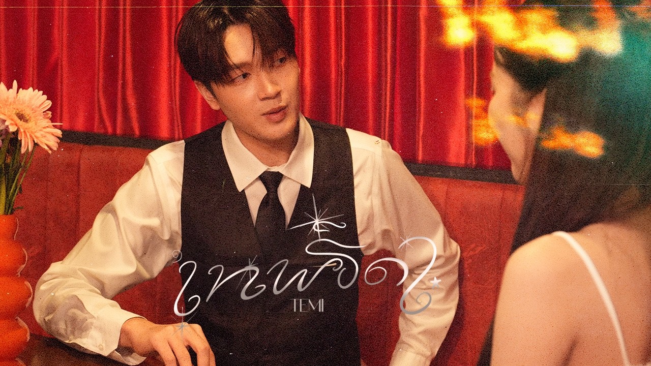 ปกเพลง เทพธิดา — TEMI