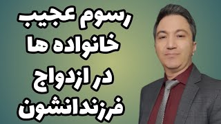 رسوم عجیب و غیرمنطقی خانواده ها در ازدواج