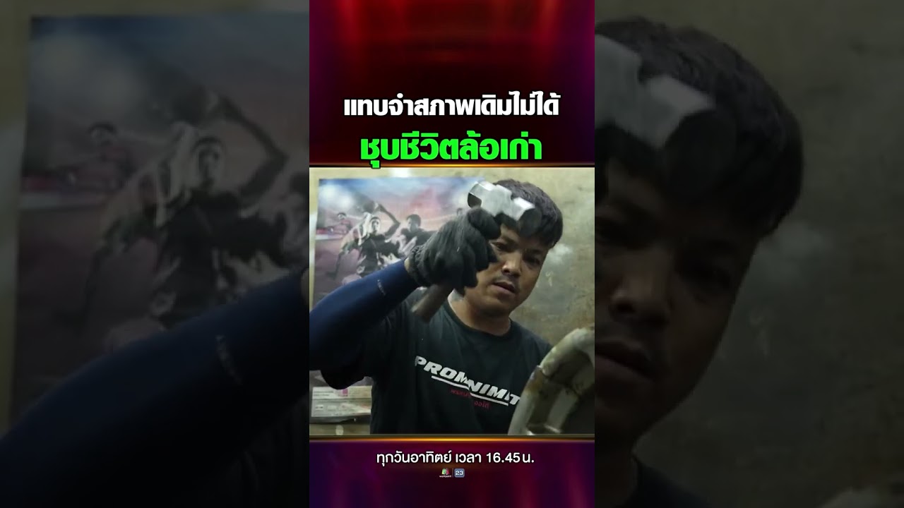 แทบจำสภาพเดิมไม่ได้ ชุบชีวิตล้อเก่า