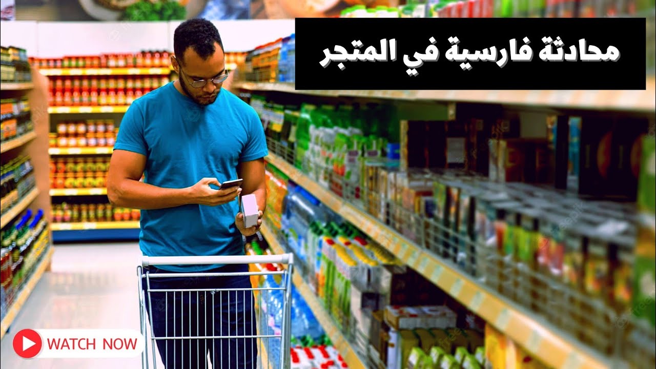 محادثة فارسية في المتجر || تعلم اللغة الفارسية 🇮🇷