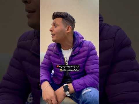 أبعتها لحبيبتك بسرعه حرام الصوت ده ما يوصلش اكسبلور لايك ترند تيك توك   