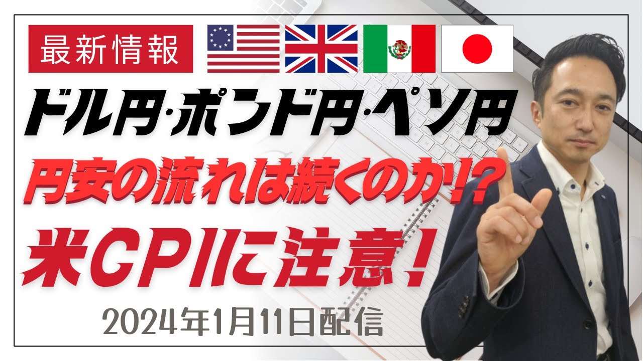 ドル円、ポンド円、メキシコペソ円 円安は続くのか！？米CPIに注意！（本気ではじめるFX）｜テクニカル分析でみた見通しと戦略 | フジトミ証券株式会社