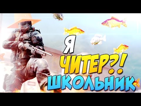 Я ЧИТЕР?! - ТРОЛЛИНГ В CS:GO (ШКОЛЬНИК)