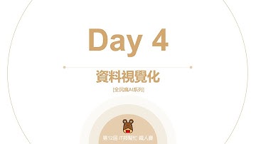 Python 全民瘋AI系列 [Day 4] 資料視覺化