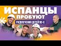 Испанцы пробуют ЛАЙФХАКИ ДЕТЕЙ 90-х