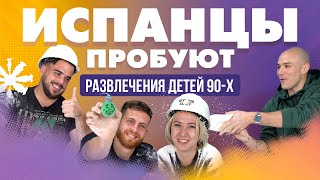 Испанцы пробуют ЛАЙФХАКИ ДЕТЕЙ 90-х