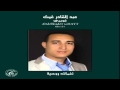 القلب اللي يهواكم عمرو ما يرتاح mp3
