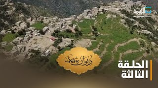 رمضان في الريف نكهة مختلفة | ديوان رمضان