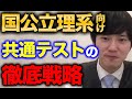 【勉強法】東大医学部卒が国語と政経の勉強法を伝授！国公立理系の人は必見！共通テストだけの科目にどう対応する？【河野玄斗の合格部屋/切り抜き/フルテロップ】