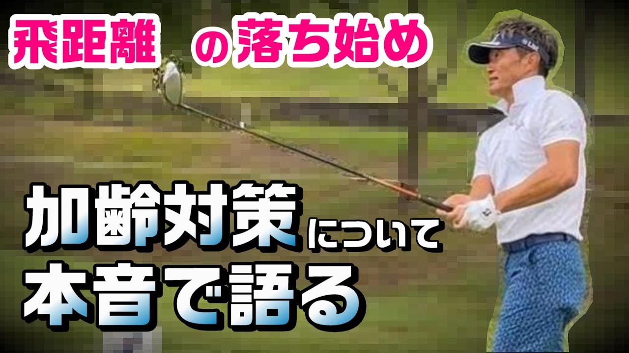年齢に負けず、まだまだ飛ばしたい。でも宮本でさえ50歳になって、ドライバーの飛距離が落ちたと実感しているという。年齢を重ねれば致し方ないこと。そこで今できる現実的な対策法は!?《第123回》