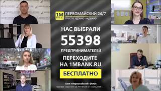 За что выбирают Банк Первомайский ИП? Узнайте 5 причин, почему 55 398 ИП выбрали этот банк! За что выбирают Банк Первомайский ИП? Узнайте 5 причин, почему 55 398 ИП выбрали этот банк!