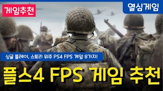 혼자해도 재미 있는 싱글 플레이 위주의 PS4 FPS 일인칭 슈팅 게임들 추천! screenshot 3