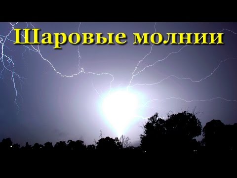 Шаровая молния. Самое загадочное природное явление