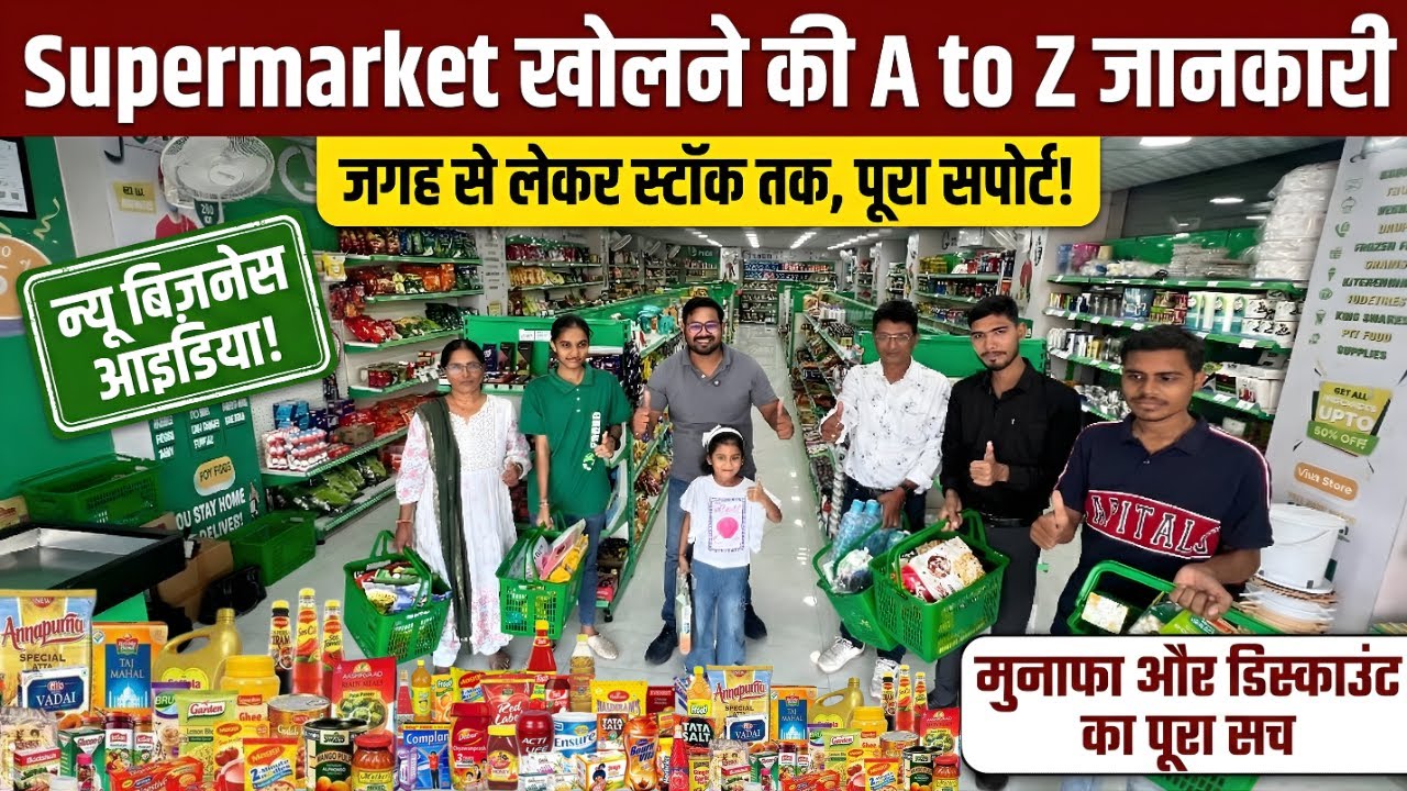 Supermarket खोलने की A to Z जानकारी | Grocery Store Business idea | G Fresh Retail Store Franchise