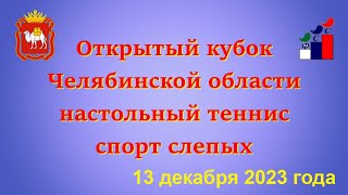 Открытый кубок Челябинской области по спорту слепых (настольный теннис командный) - 2023