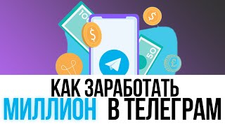 КРУПНЫЙ ЗАРАБОТОК в Телеграм. Как заработать деньги в Интернете сидя дома