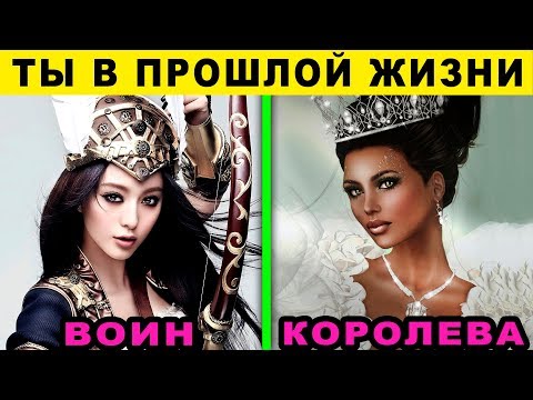 Невероятный Тест Прошлой Жизни! Кем Вы Были В Прошлой Жизни Расскажет То, Что Вы Увидите Первым