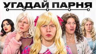 картинка: Найди 2 Парней Среди Девушек (ft.Дипинс, Тоша че, Шах, Ломалмо)