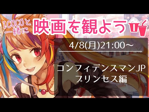 【 同時視聴 】月曜日は一緒に映画を観よう！4月2作品目は『コンフィデンスマンJP　プリンセス編』！【半妖狐Vtuber/ICOCO】#同時視聴