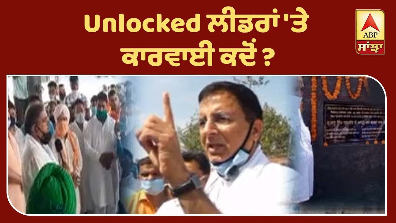 Unlocked ਲੀਡਰਾਂ `ਤੇ ਕਾਰਵਾਈ ਕਦੋਂ ? ABP Sanjha