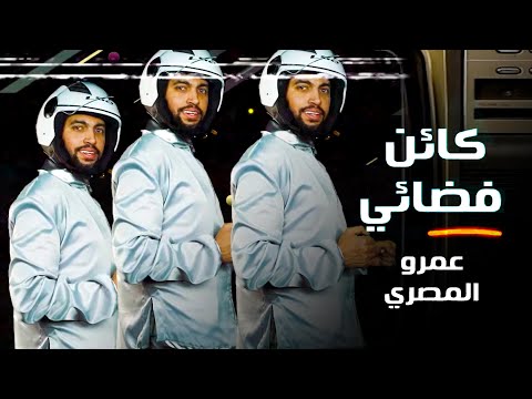 عمرو المصري كائن فضائي    