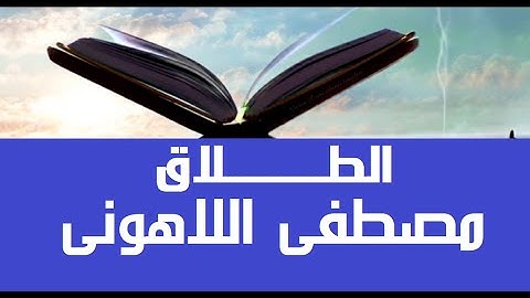 65 سورة الطلاق (لا تدرى لعل الله يحدث بعد ذلك أمرا) من مصحف عين المدينة لفضيلة الشيخ مصطفى اللاهونى