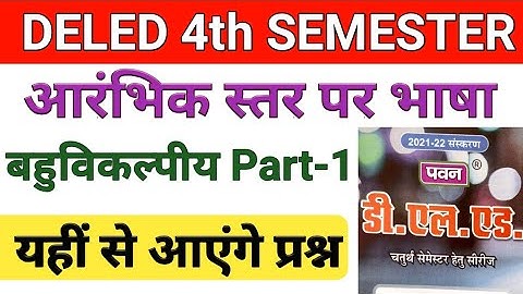 UP DELED 4th Semester 1st Paper Pawan series Objective Part-1 डीएलएड आरंभिक स्तर पर भाषा