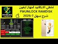 تخطي ايكلاود لكل ايفون fWUNLOCK RAMDISK V8.0 7-2025 تخطي ايكلاود لكل ايفون fWUNLOCK RAMDISK V8.0 7-2025