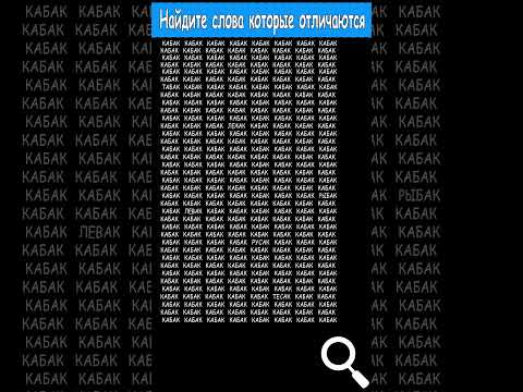 Найдите пять слов