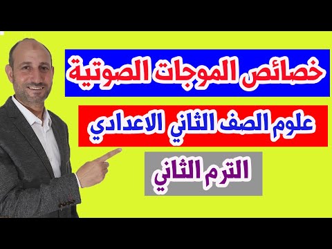 خصائص الموجات الصوتية  - العلوم  - الصف الثاني الاعدادي - الترم الثاني