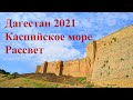 Дагестан 2021 Море Восход.