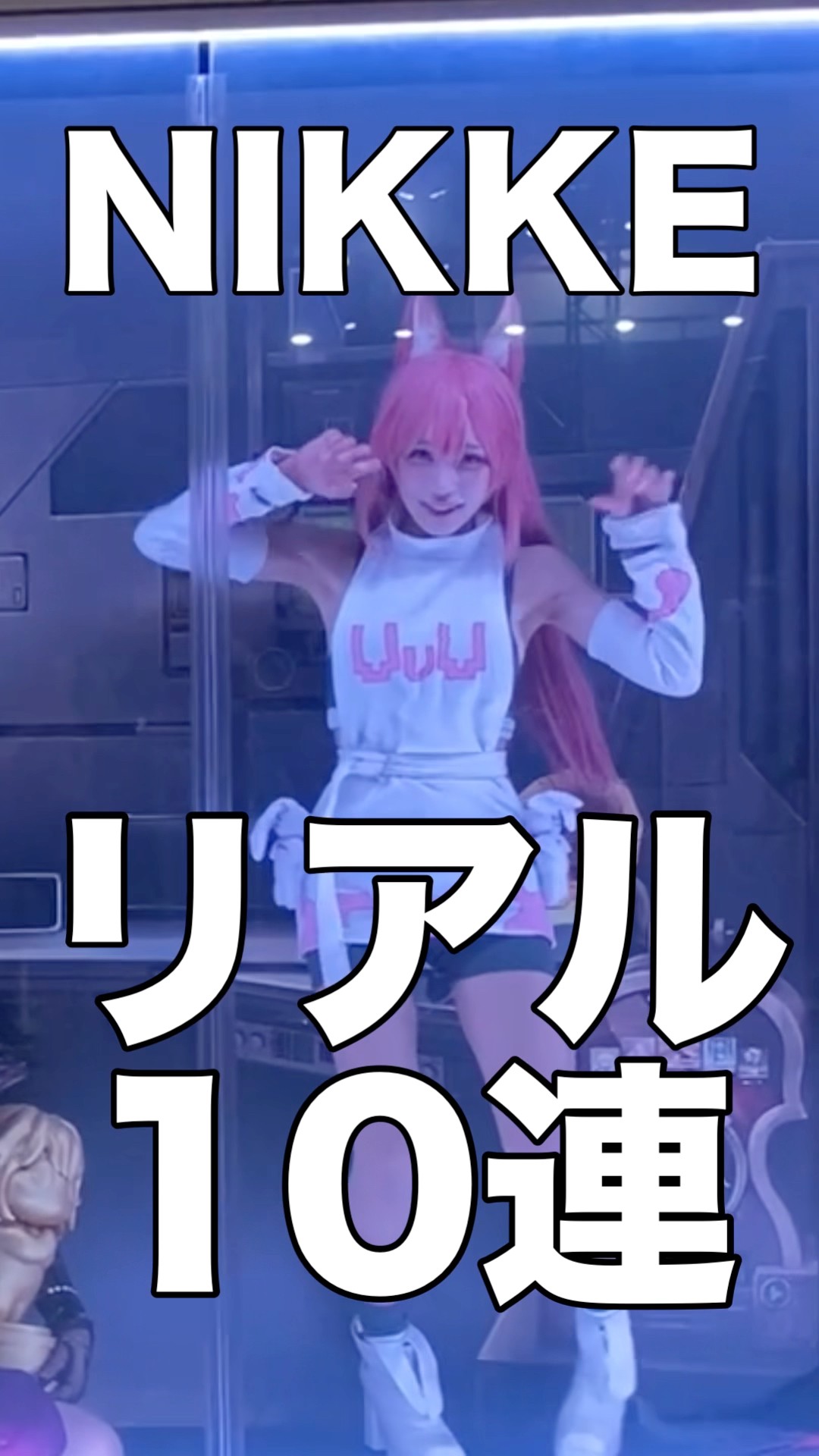 NIKKEリアル10連ガチャが進化してた！【TGS2025】 - YouTube