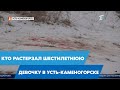 Кто растерзал шестилетнюю девочку в Усть-Каменогорске